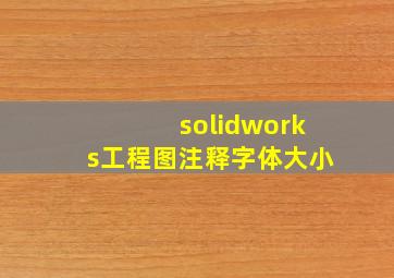 solidworks工程图注释字体大小