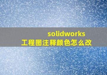 solidworks工程图注释颜色怎么改