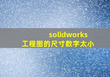 solidworks工程图的尺寸数字太小