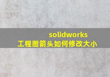 solidworks工程图箭头如何修改大小