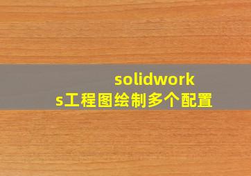 solidworks工程图绘制多个配置