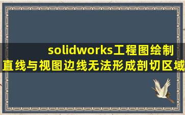 solidworks工程图绘制直线与视图边线无法形成剖切区域