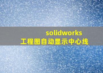 solidworks工程图自动显示中心线