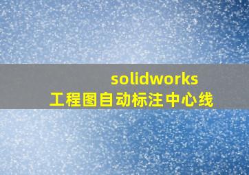 solidworks工程图自动标注中心线