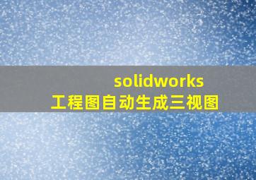 solidworks工程图自动生成三视图