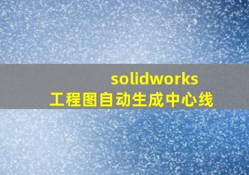 solidworks工程图自动生成中心线