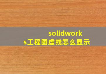 solidworks工程图虚线怎么显示