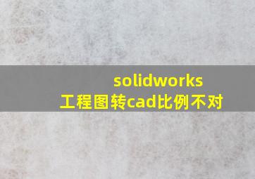 solidworks工程图转cad比例不对