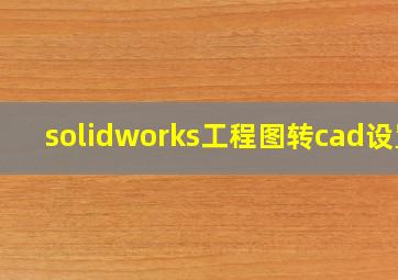 solidworks工程图转cad设置