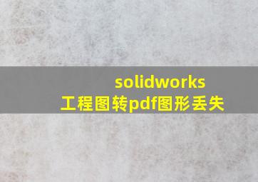 solidworks工程图转pdf图形丢失