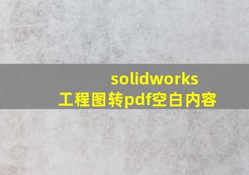 solidworks工程图转pdf空白内容