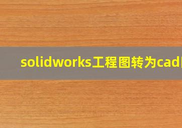 solidworks工程图转为cad图