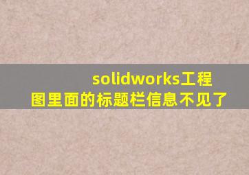 solidworks工程图里面的标题栏信息不见了