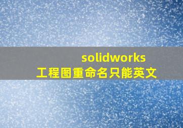 solidworks工程图重命名只能英文