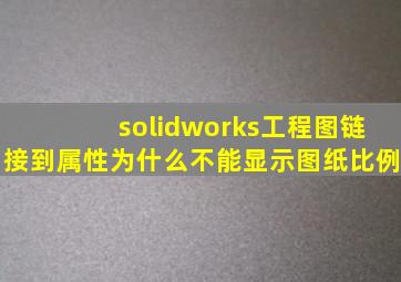 solidworks工程图链接到属性为什么不能显示图纸比例