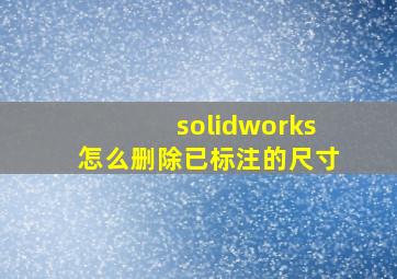 solidworks怎么删除已标注的尺寸