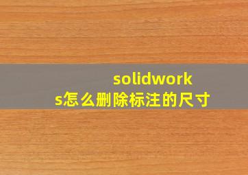 solidworks怎么删除标注的尺寸