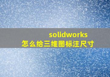 solidworks怎么给三维图标注尺寸