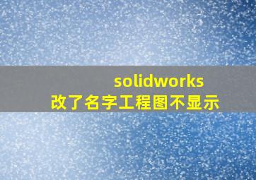 solidworks改了名字工程图不显示