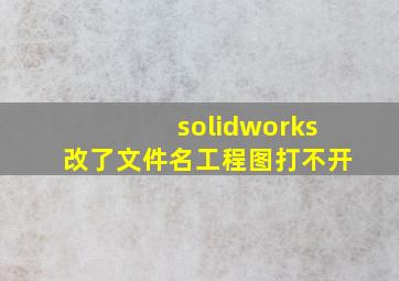 solidworks改了文件名工程图打不开