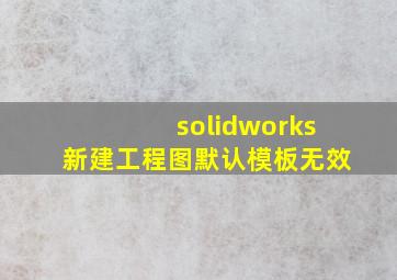 solidworks新建工程图默认模板无效