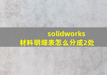 solidworks材料明细表怎么分成2处