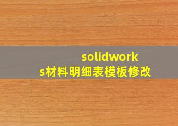 solidworks材料明细表模板修改