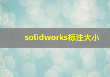 solidworks标注大小