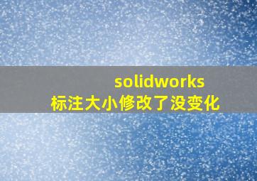 solidworks标注大小修改了没变化