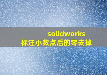 solidworks标注小数点后的零去掉