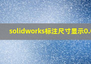 solidworks标注尺寸显示0.01