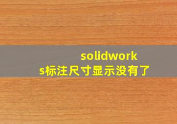 solidworks标注尺寸显示没有了