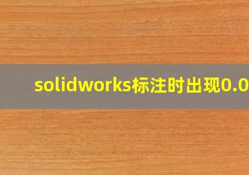 solidworks标注时出现0.01