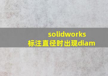 solidworks标注直径时出现diam