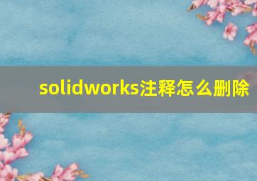 solidworks注释怎么删除