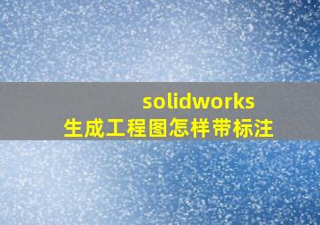 solidworks生成工程图怎样带标注