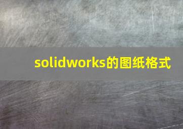 solidworks的图纸格式