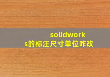 solidworks的标注尺寸单位咋改