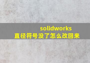 solidworks直径符号没了怎么改回来