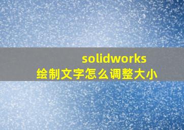 solidworks绘制文字怎么调整大小