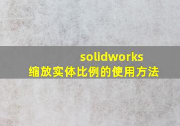 solidworks缩放实体比例的使用方法