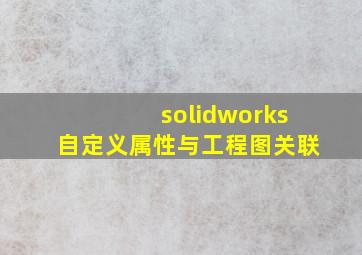 solidworks自定义属性与工程图关联