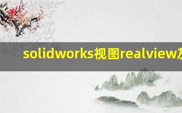 solidworks视图realview灰色