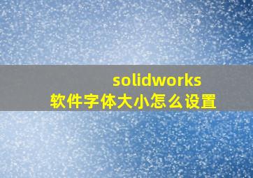 solidworks软件字体大小怎么设置