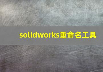 solidworks重命名工具