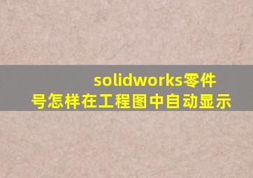 solidworks零件号怎样在工程图中自动显示