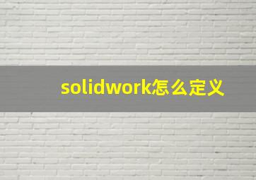 solidwork怎么定义