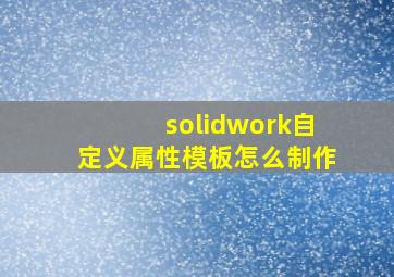 solidwork自定义属性模板怎么制作