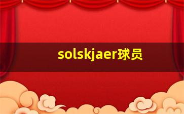 solskjaer球员