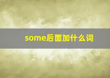 some后面加什么词